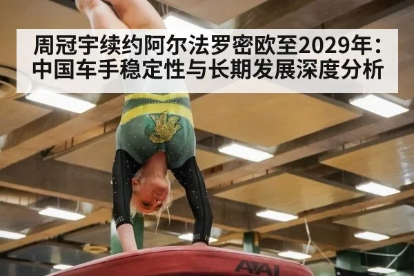 周冠宇续约阿尔法罗密欧至2029年：中国车手稳定性与长期发展深度分析