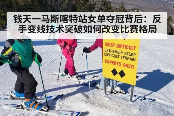 钱天一马斯喀特站女单夺冠背后：反手变线技术突破如何改变比赛格局