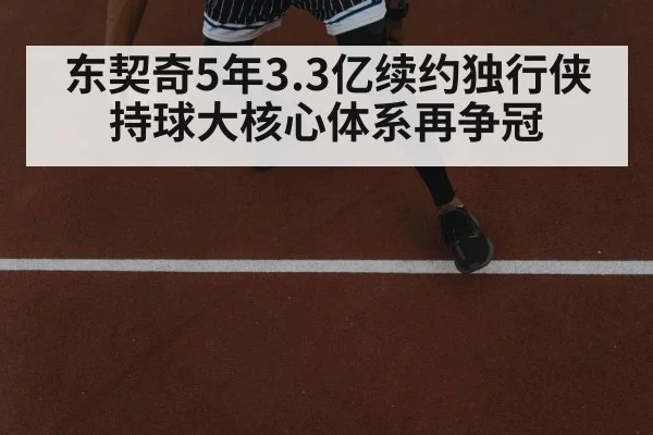 东契奇5年3.3亿续约独行侠 持球大核心体系再争冠 - nine game