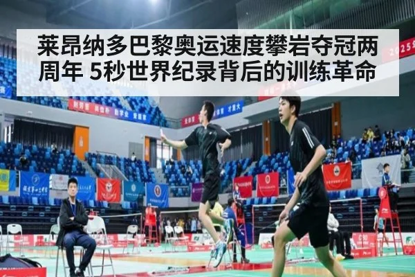 莱昂纳多巴黎奥运速度攀岩夺冠两周年 5秒世界纪录背后的训练革命 - nine game